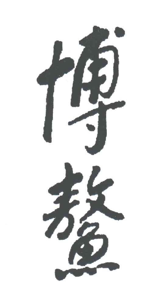 博鳌
