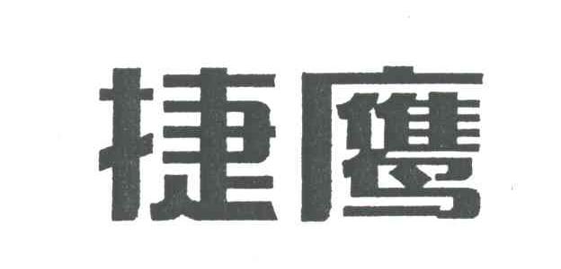 捷鹰