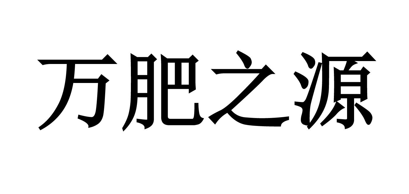 万肥之源
