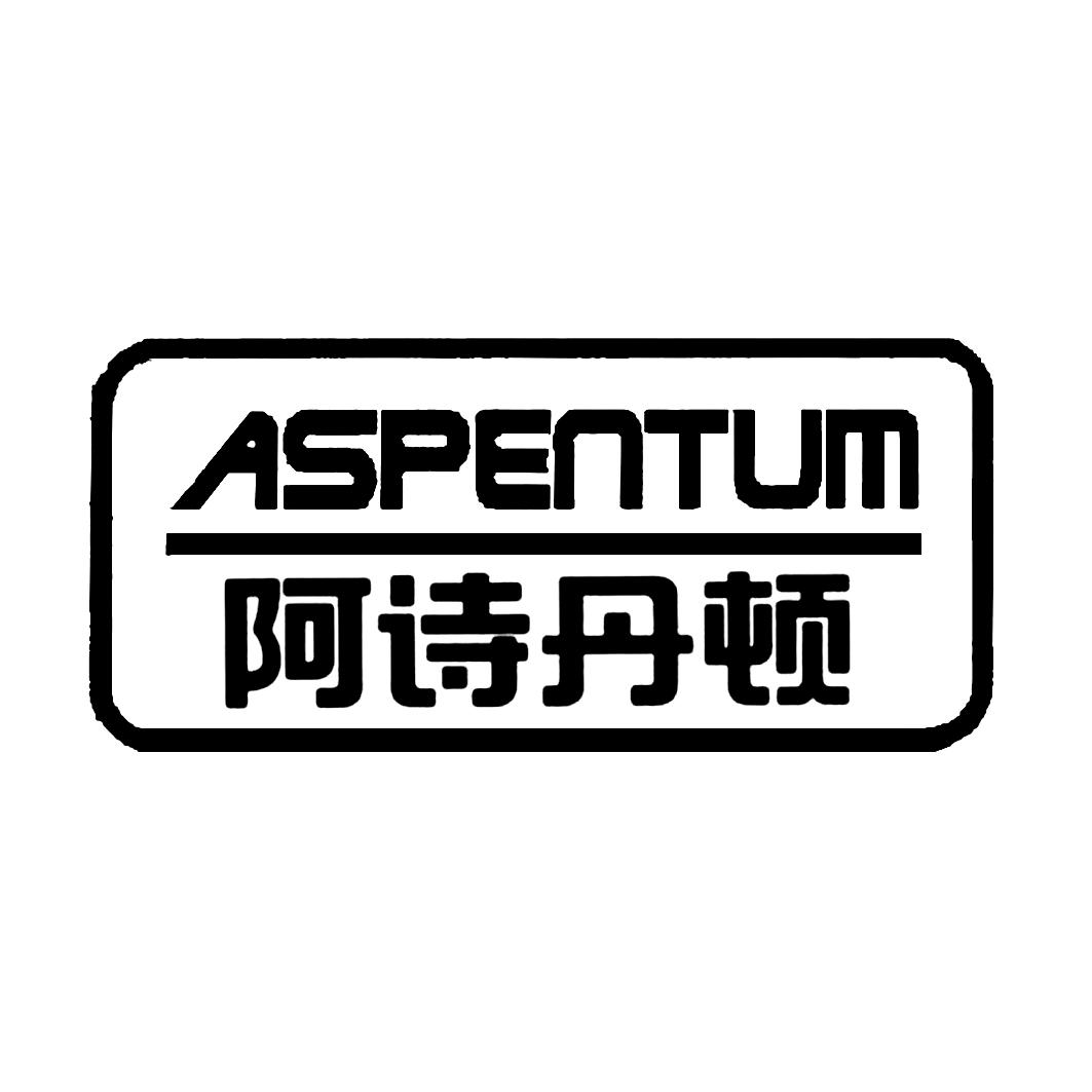 阿诗丹顿 ASPENTUM
