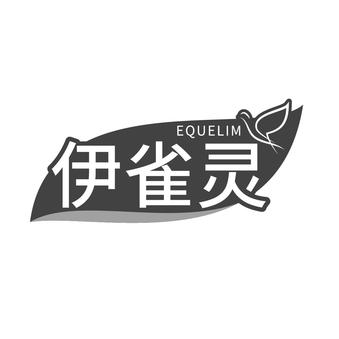 伊雀灵 EQUELIM