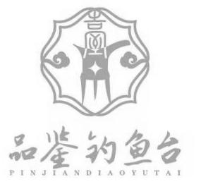 台 品鉴钓鱼台