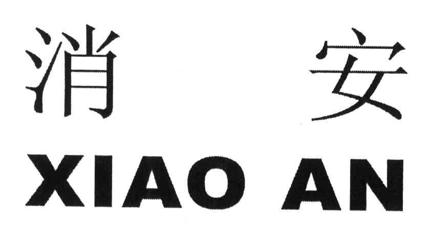 消安