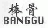 棒骨