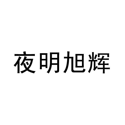 夜明旭辉