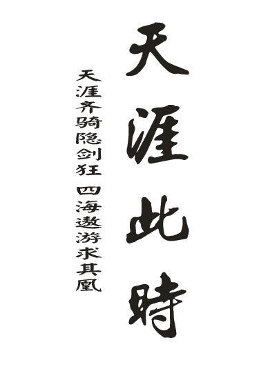天涯此时 天涯齐骑隐剑狂 四海遨游求其凰