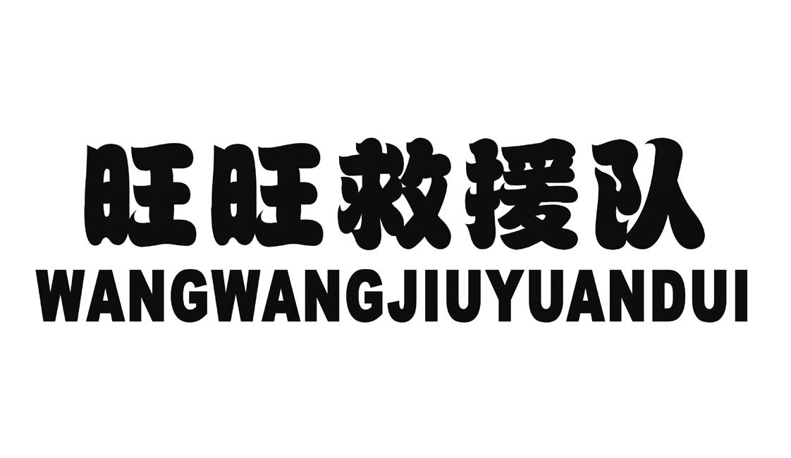 旺旺救援队