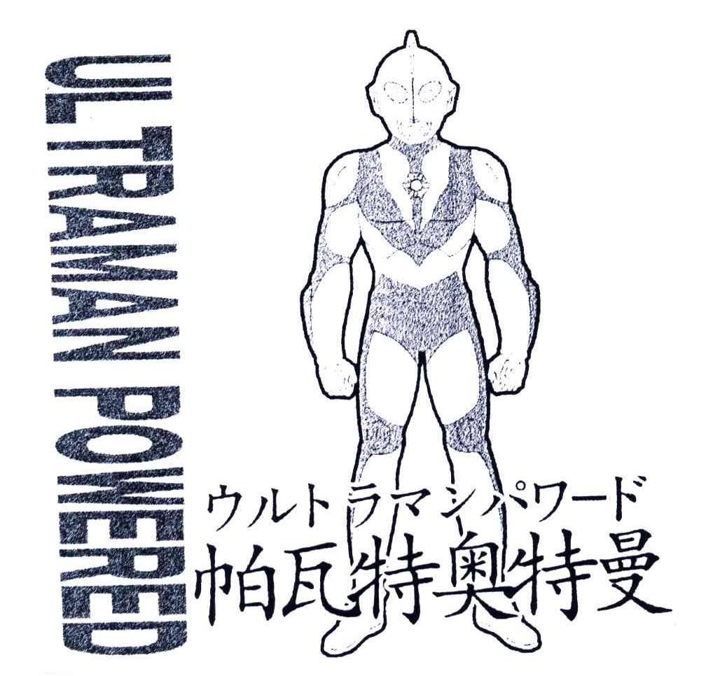 ULTRAMAN POWERWD;帕瓦特奥特曼