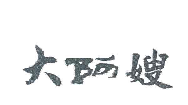 大阿嫂