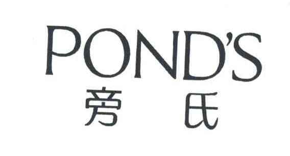 旁氏;POND&rsquo;S