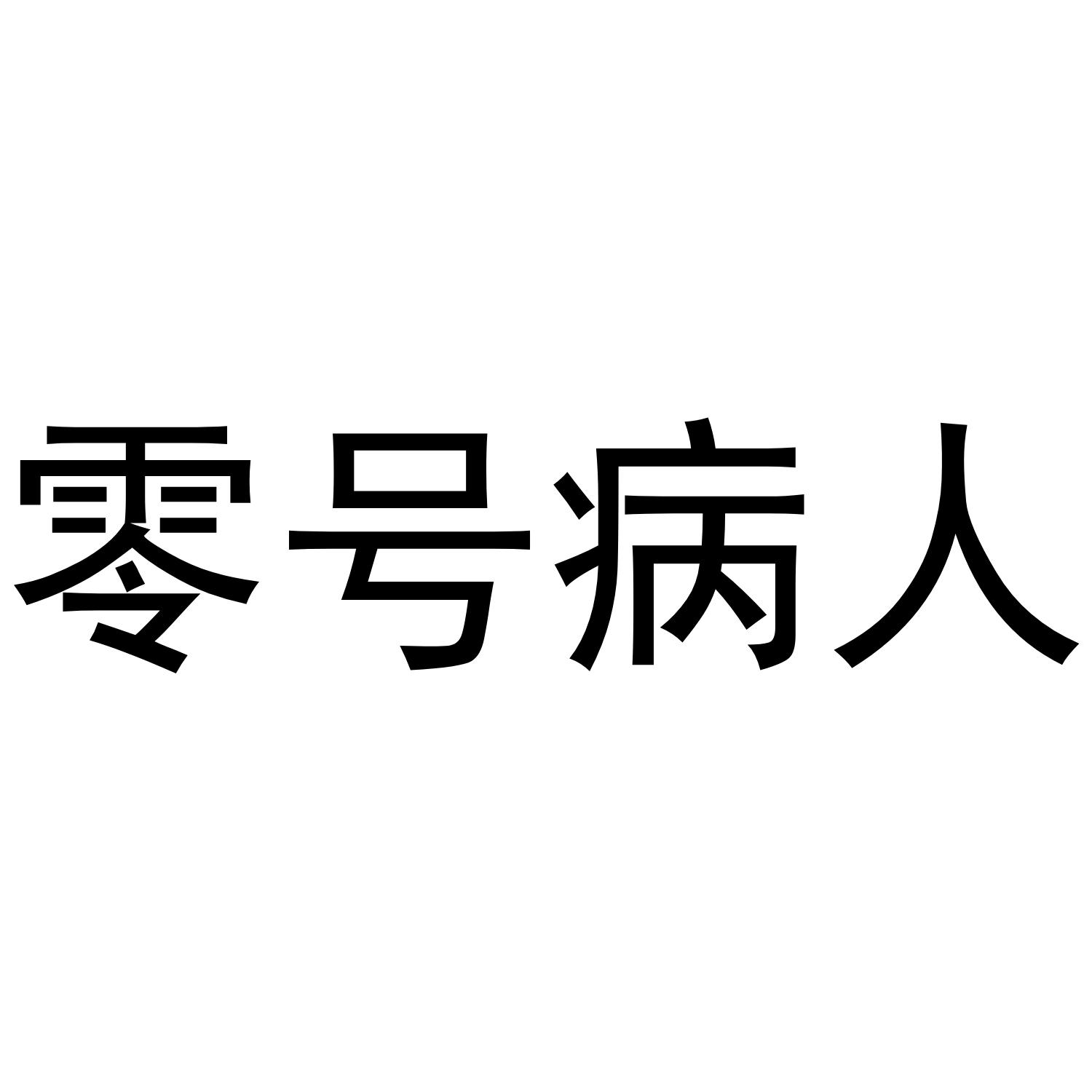 零号病人
