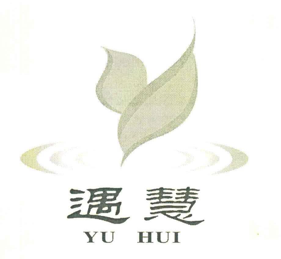 遇慧