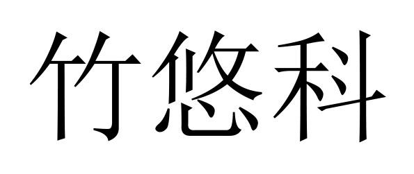 竹悠科