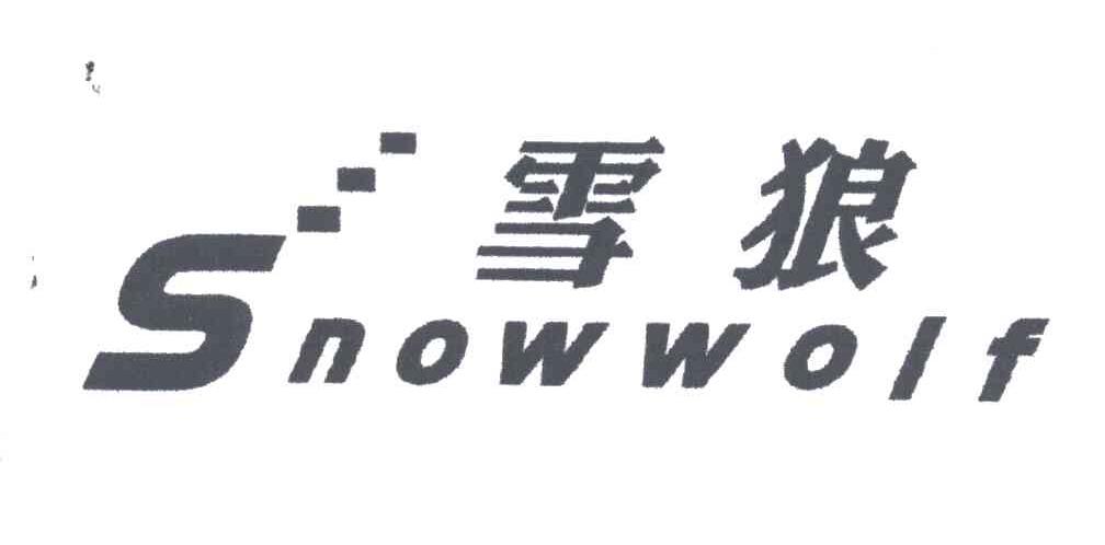 雪狼
