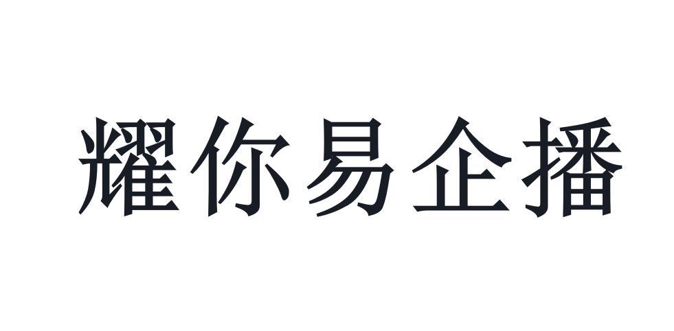 耀你易企播