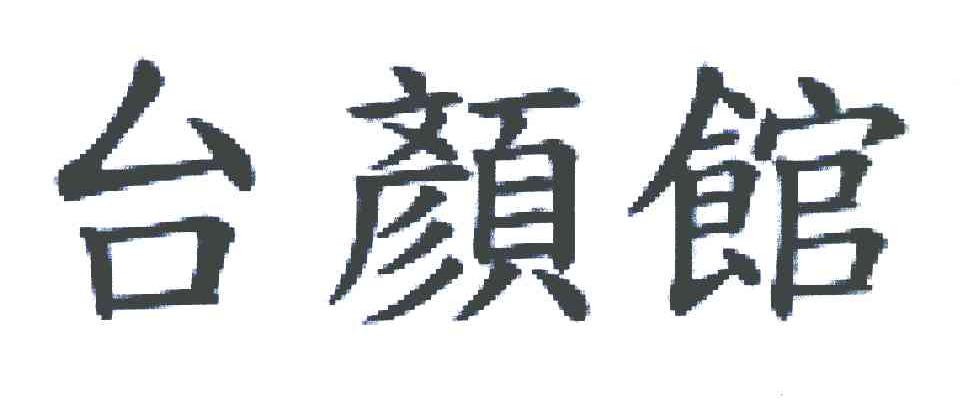 台颜馆