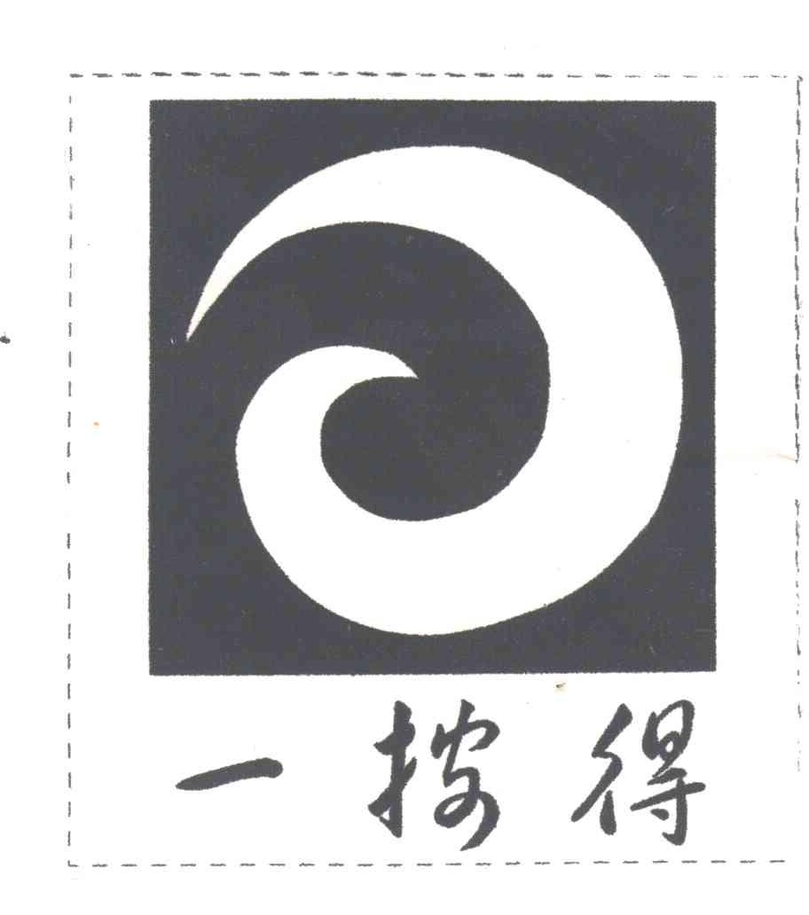 一按得