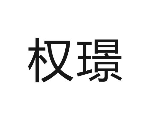 权璟