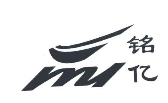 铭亿