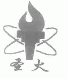 圣火