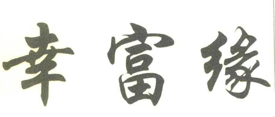 幸富缘