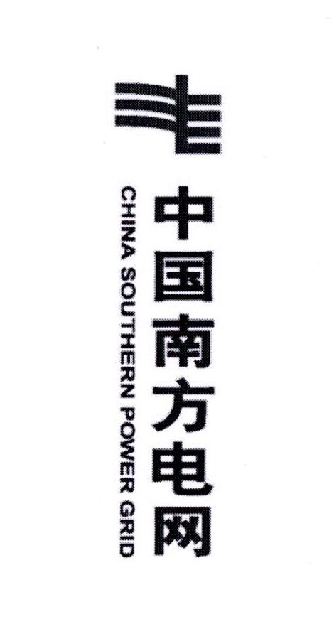 中国南方电网 CHINA SOUTHERN POWER GRID
