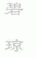 碧琼