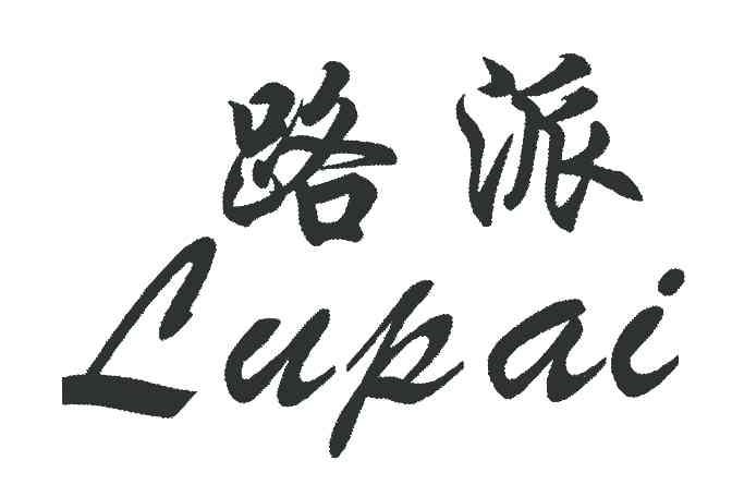 路派