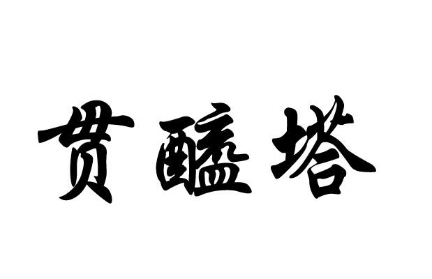 贯酰塔