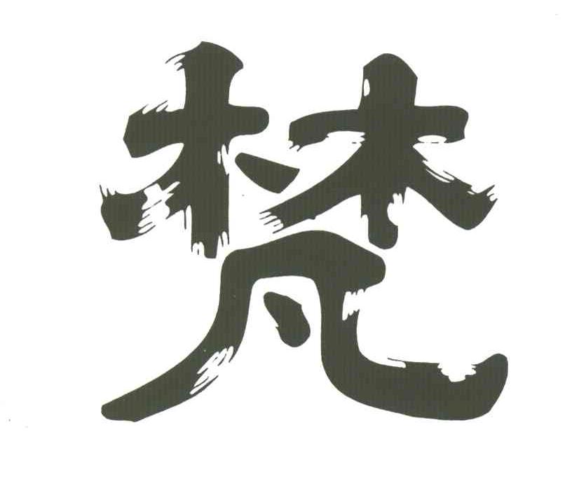 梵
