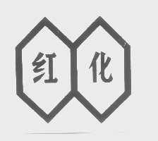 红化