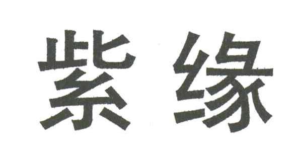 紫缘