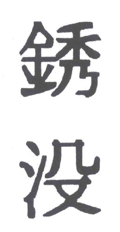 锈没
