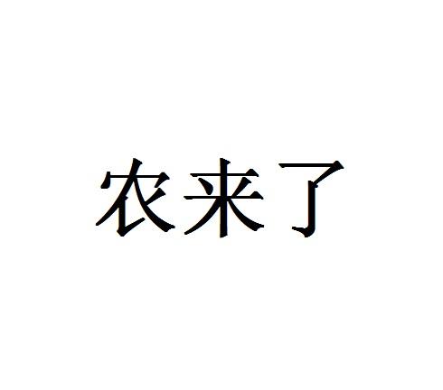 农来了