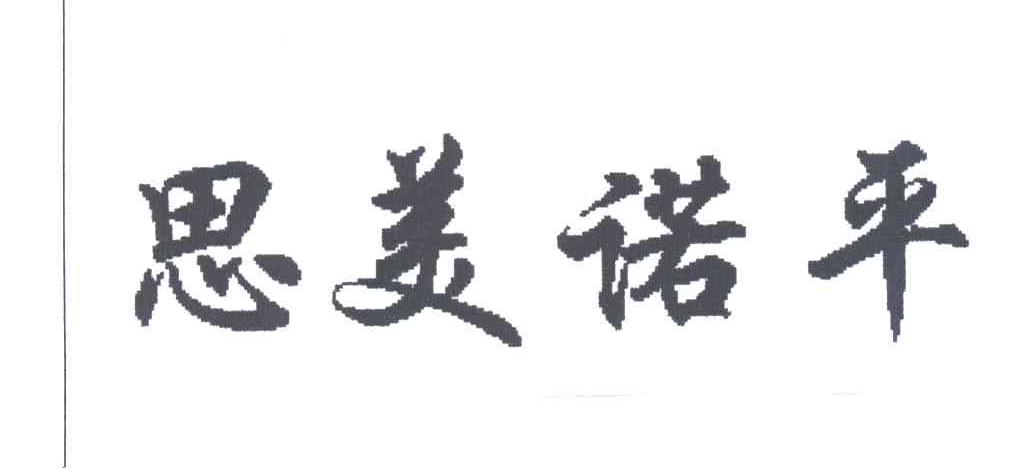 思美诺平