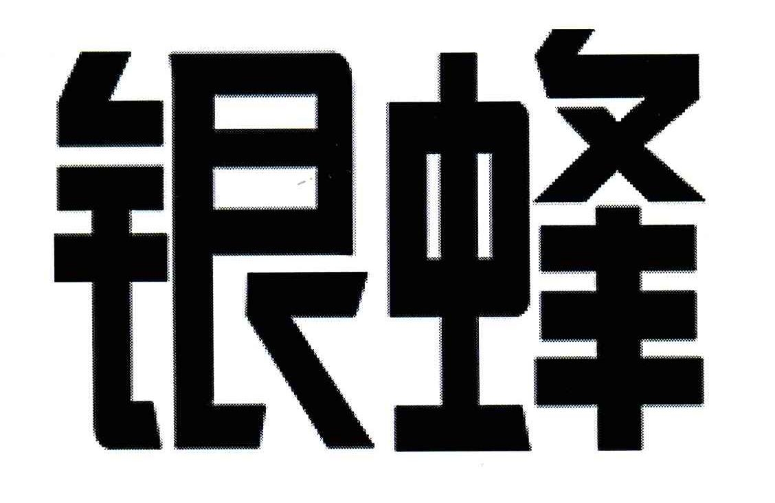 银蜂