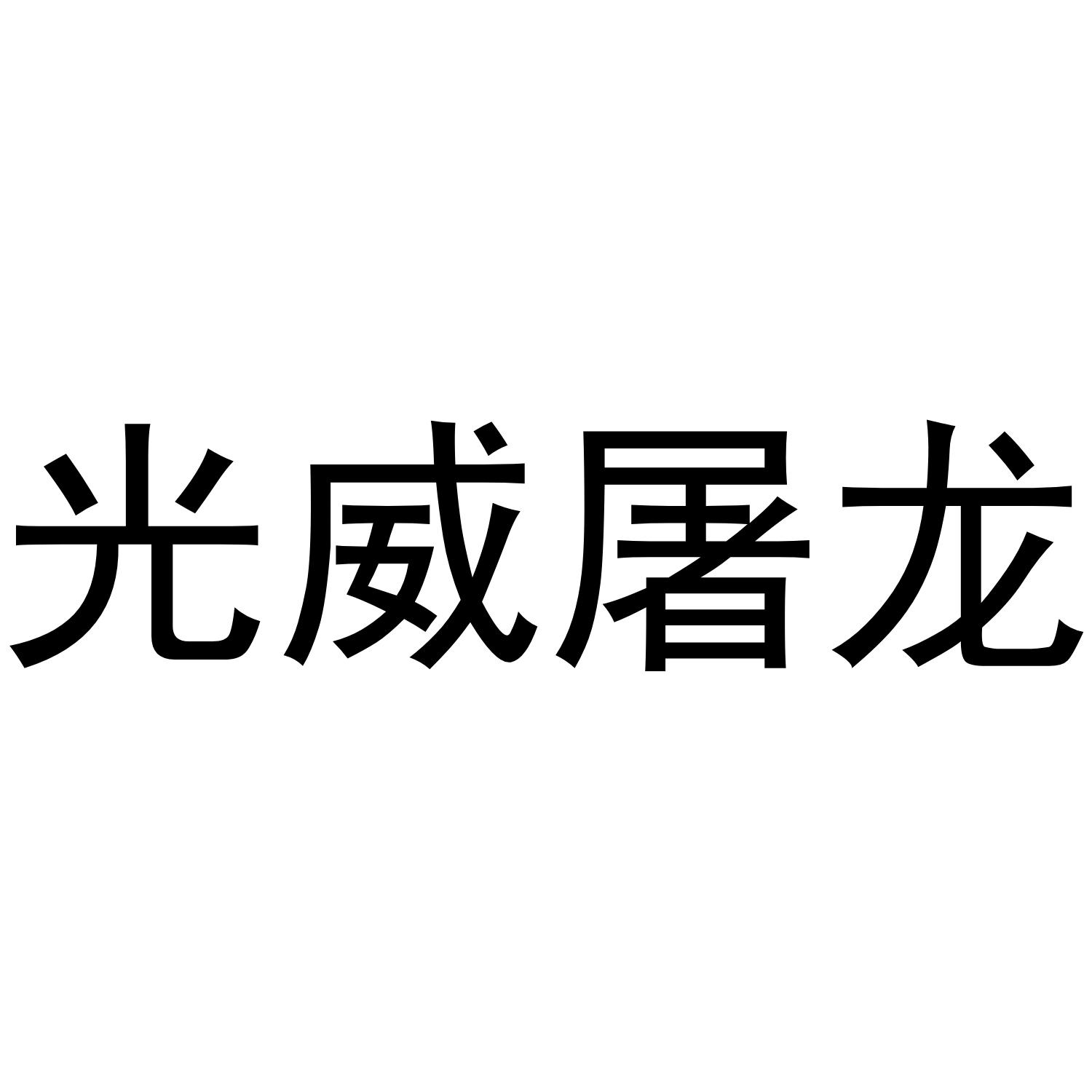 光威屠龙