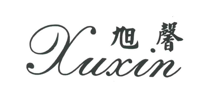 旭馨