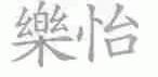 乐怡