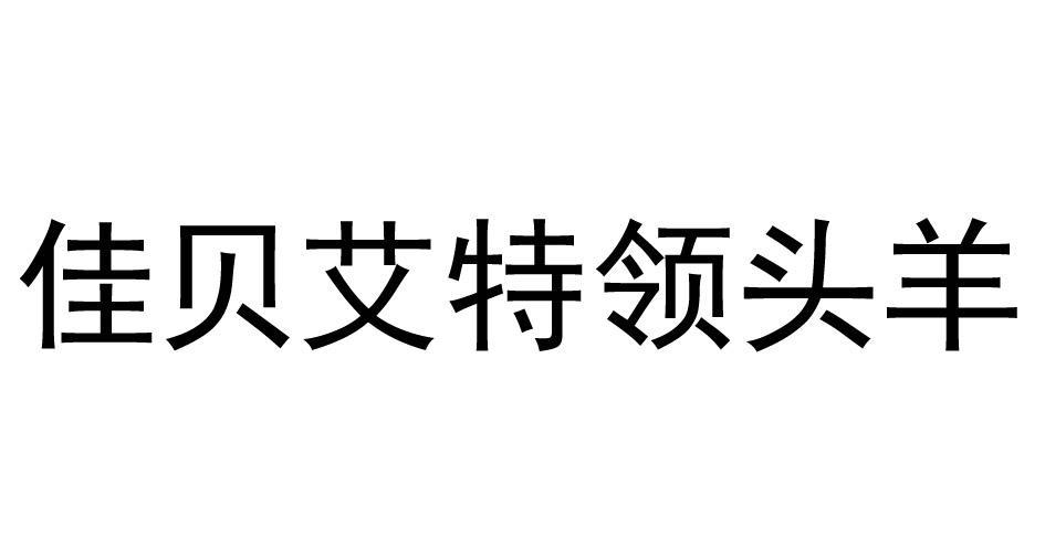 佳贝艾特领头羊