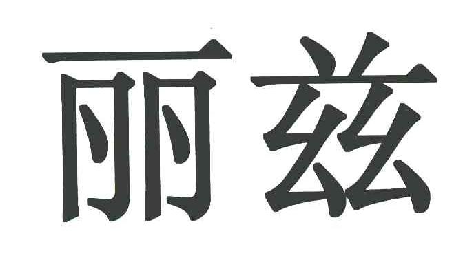 丽兹