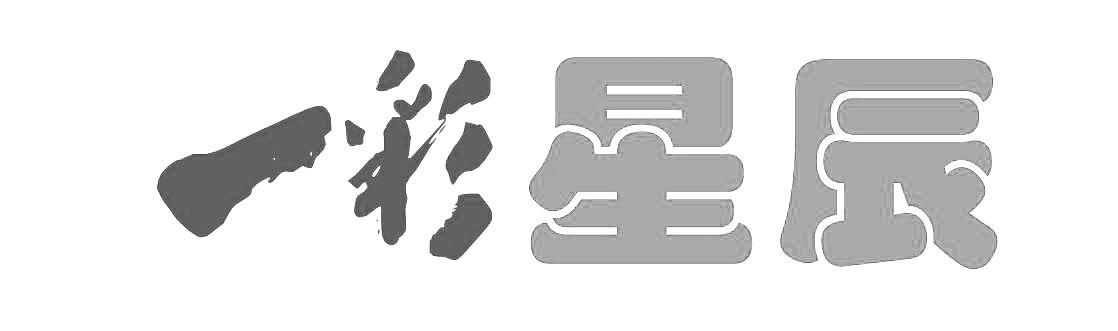 一彩星辰