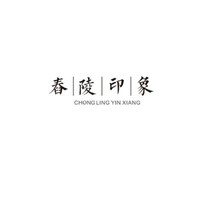 舂陵印象