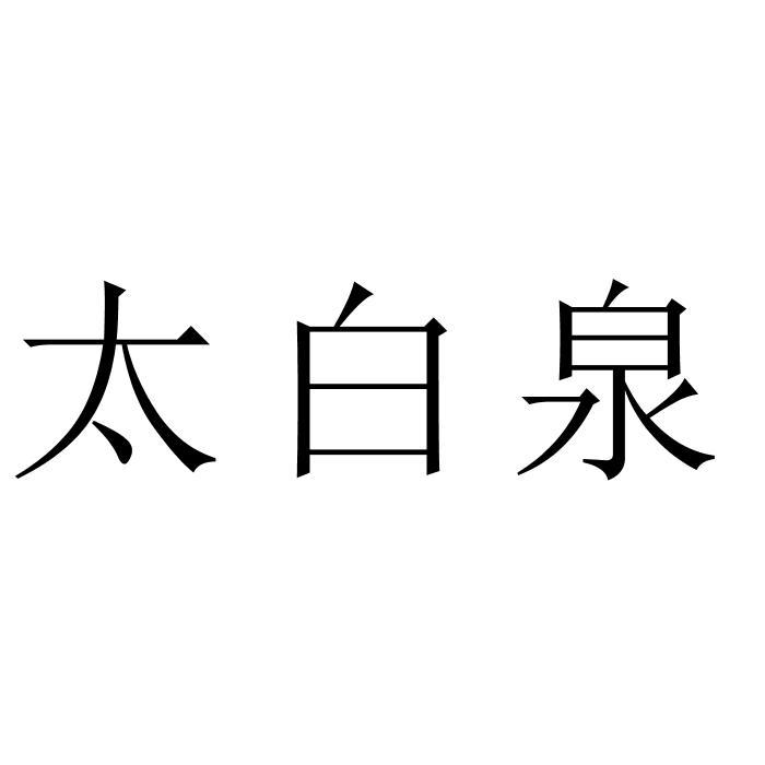 太白泉