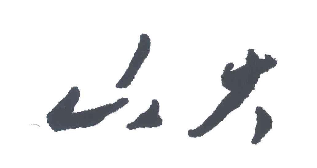 山大