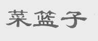 菜篮子