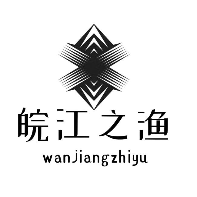 皖江之渔