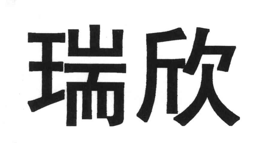 瑞欣