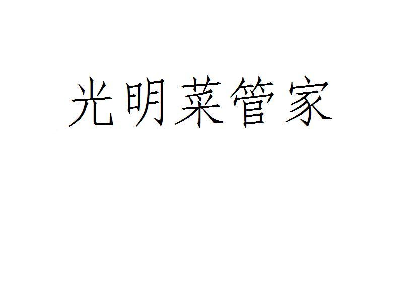 光明菜管家