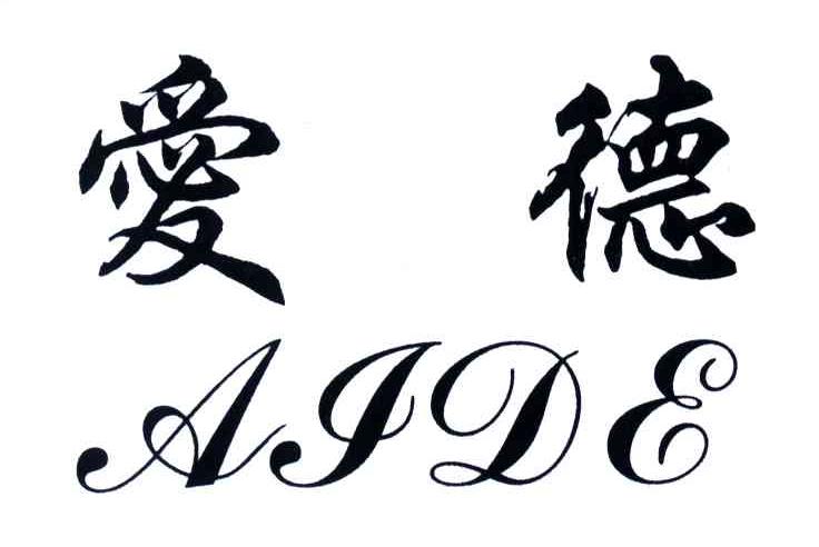 爱德